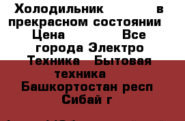 Холодильник “Samsung“ в прекрасном состоянии › Цена ­ 23 000 - Все города Электро-Техника » Бытовая техника   . Башкортостан респ.,Сибай г.